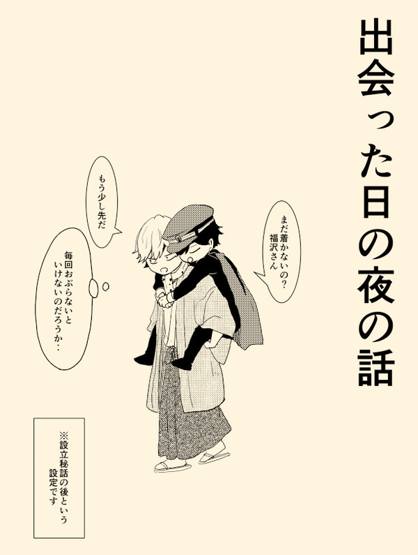 【福乱】出会った日の夜の話
