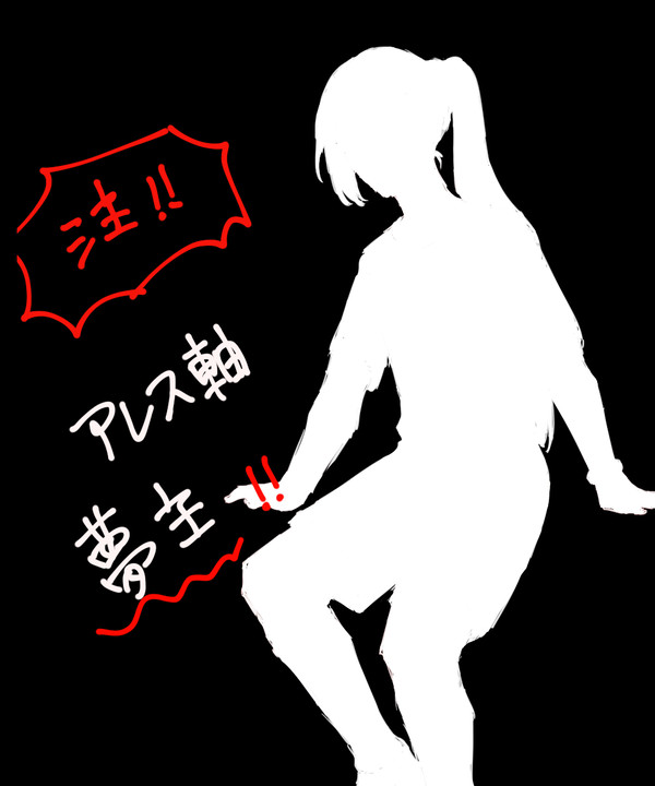 ア軸夢主