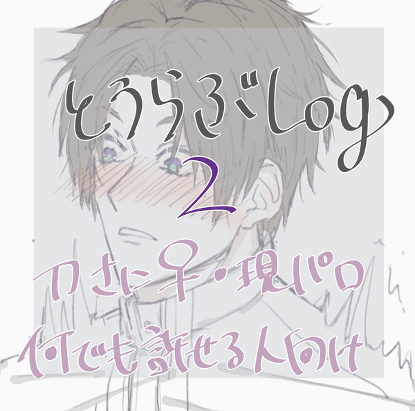 とうらぶLog２（刀さに♀詰め）