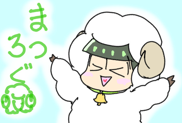 松ログ(羊)