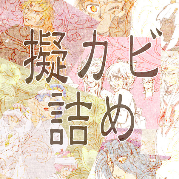 擬カビ詰め【大盛】