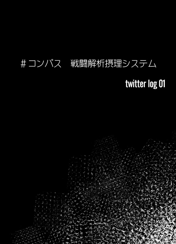 コンパス　twitter log 01