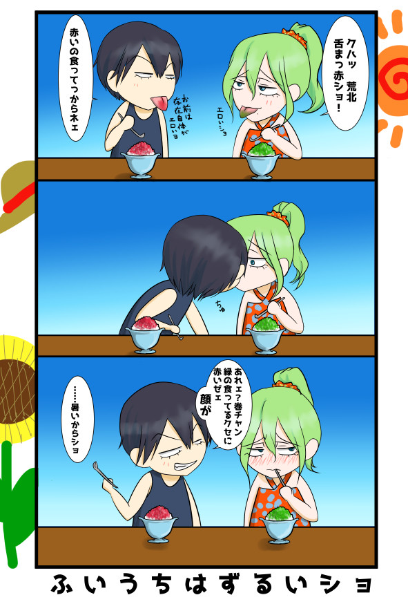毎日あついですね