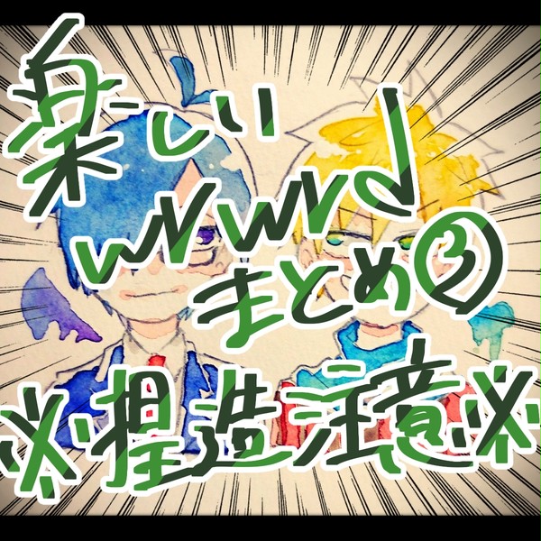楽しいwrwrdまとめ③