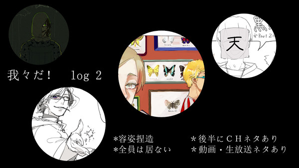 我々だ!log2