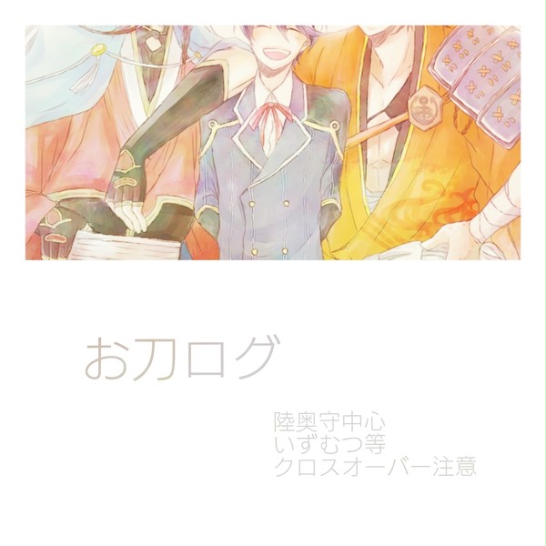 お刀ログ