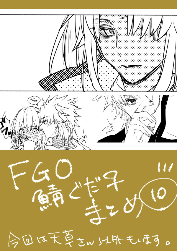 【FGO】まとめ⑩