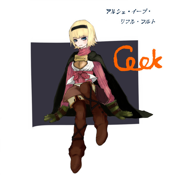 アルシェ・イーブ・リイル・フルト