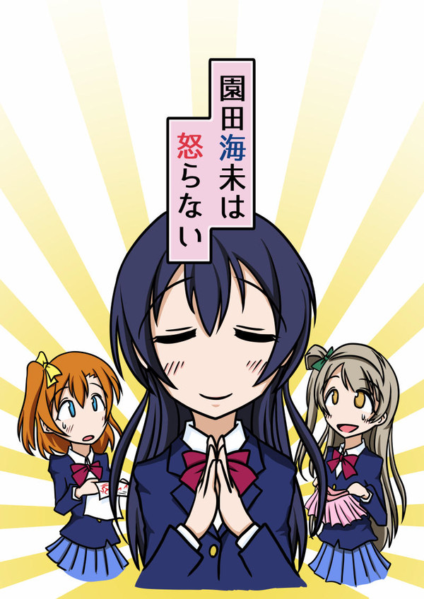 園田海未は怒らない