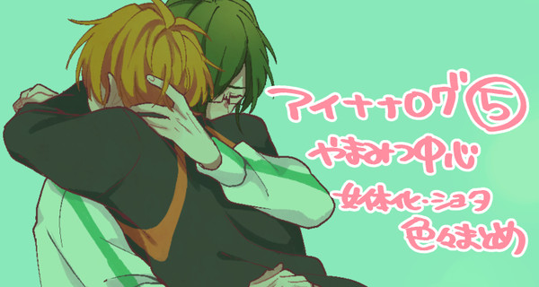 アイナナログ5