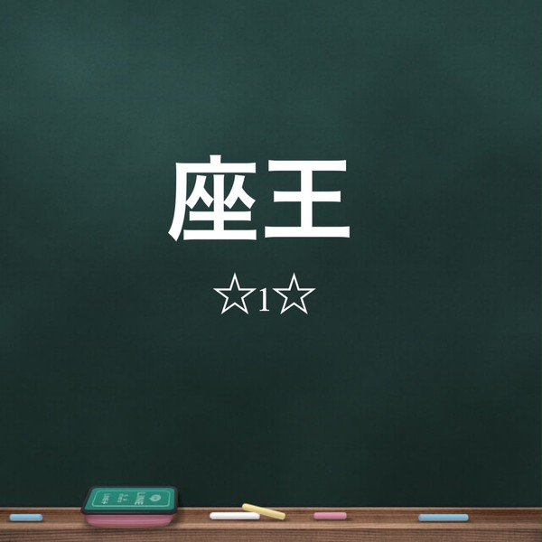 ざお〜 1