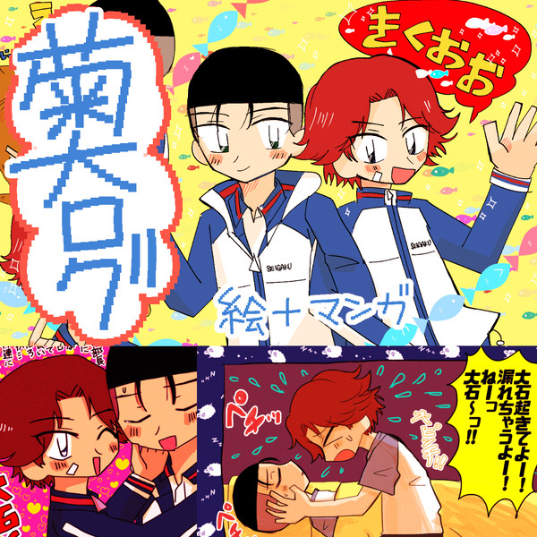 ♡菊大ログ♡