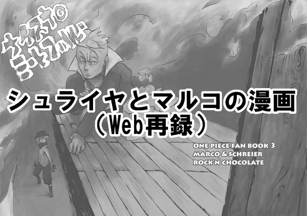 シュライヤとマルコの本Web再録(2010)
