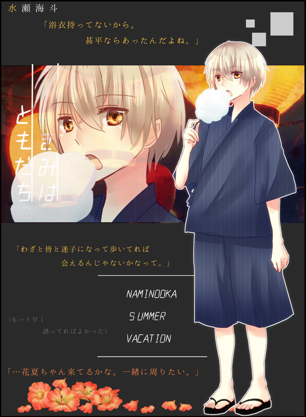 【キミフレ】水瀬海斗【夏祭り】