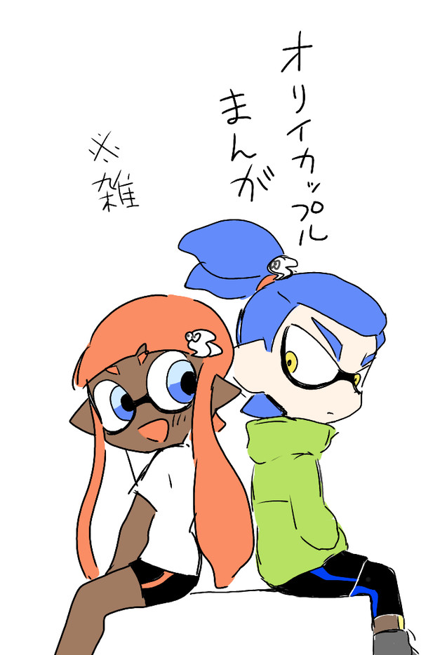 オリイカップル漫画