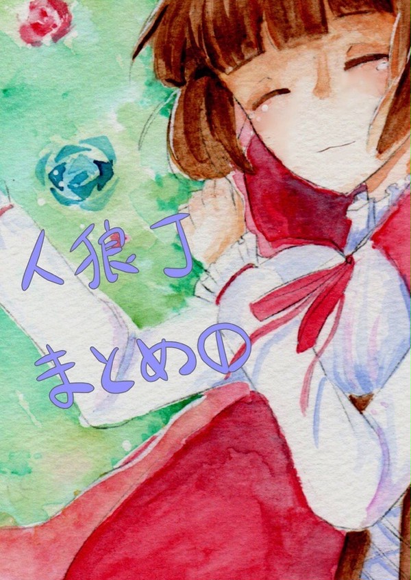 人狼ジャッジメントまとめ①