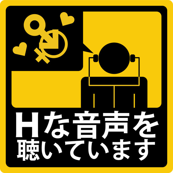 Hな音声を聴いています