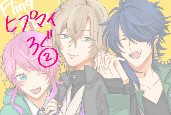 ヒ…マイログ