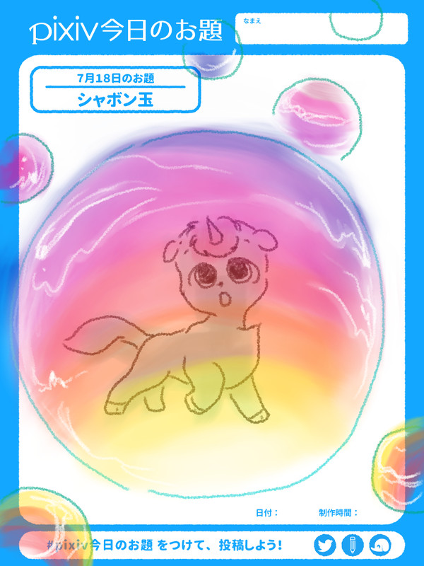 お題　シャボンだま