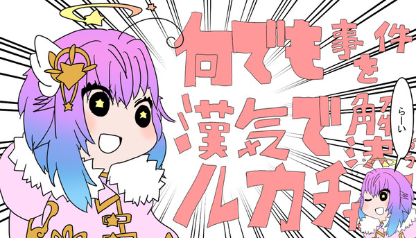 何でも事件を漢気で解決しちゃうルカチャン