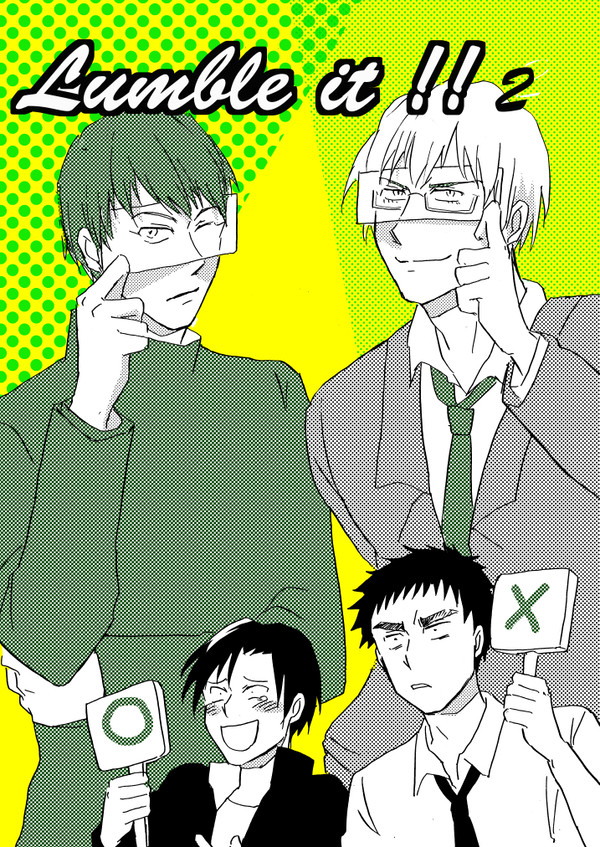 【web再録】黄笠+チャリア組　Lumble it !!2