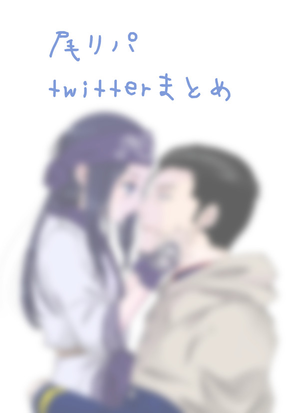 尾リパTwitterまとめ
