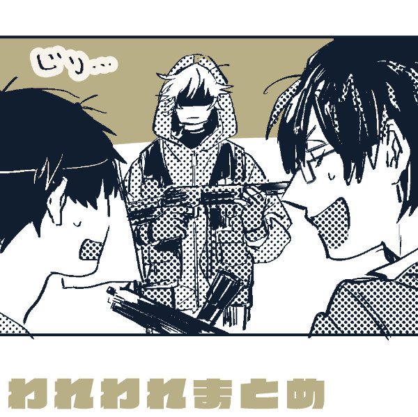 われわれまとめ04