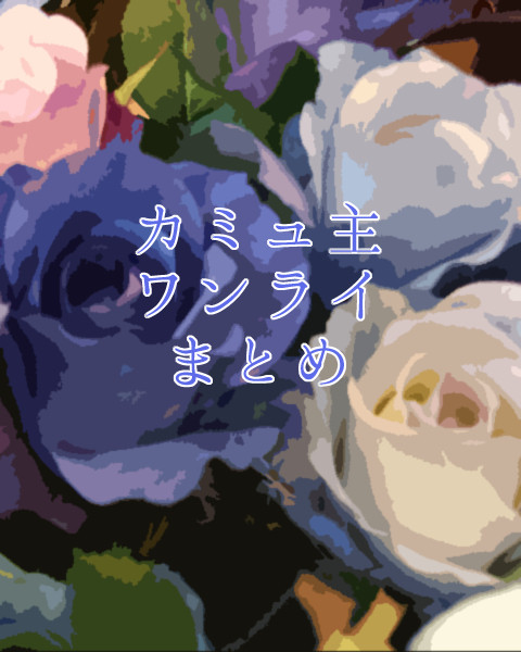 【カミュ主】ワンライ詰め合わせ