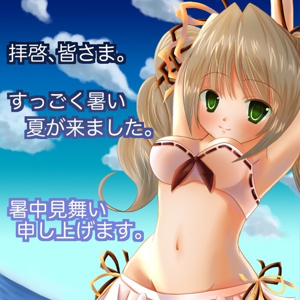 暑中見舞い申し上げます☆