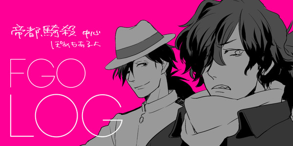 【腐向け】FGO LOG