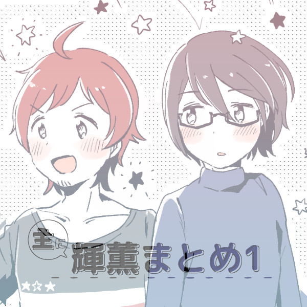 輝薫中心まとめ1