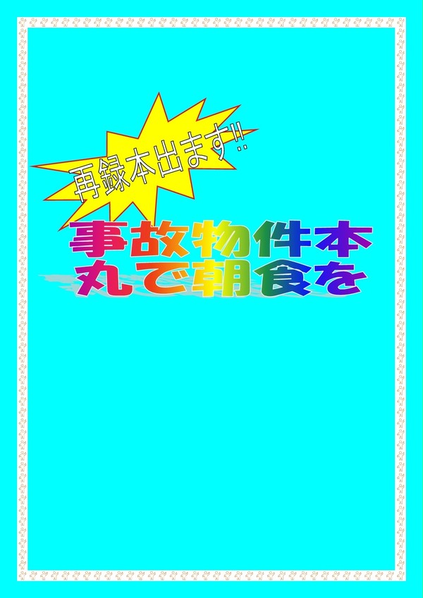 【8/19さにわ日和7】事故物件本丸で朝食を　前編【新刊】