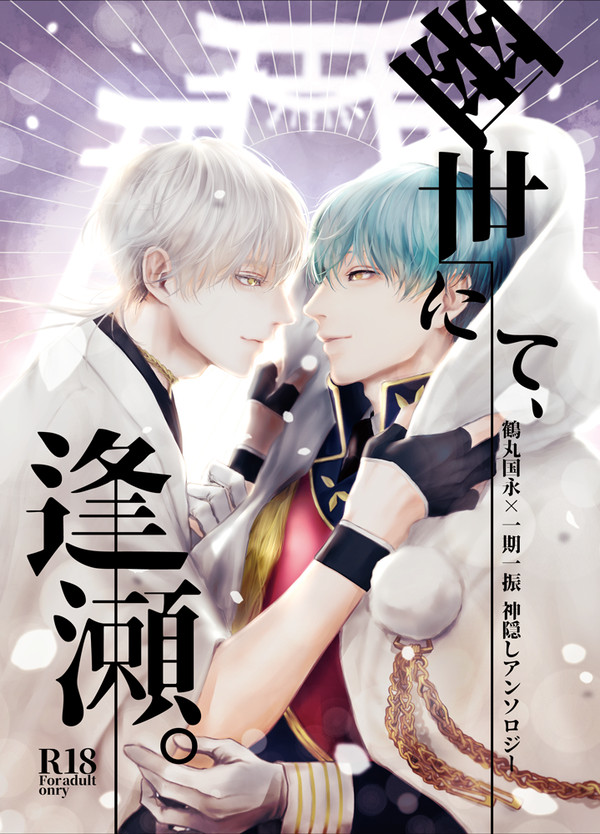 【C94】幽世にて、逢瀬。【超閃華関西2018】