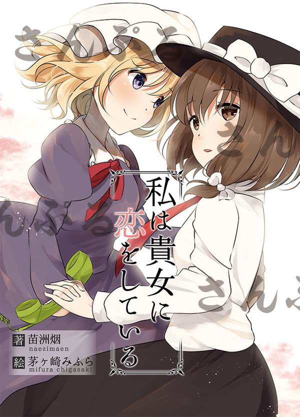 C94『私は貴女に恋をしている』サンプル