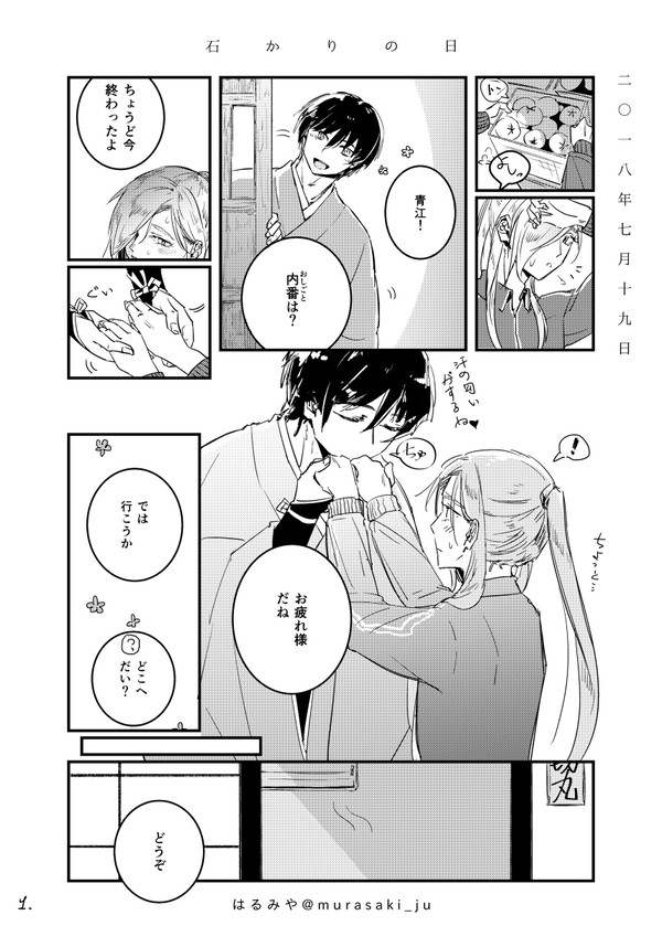 【腐向け】石かりの日2018