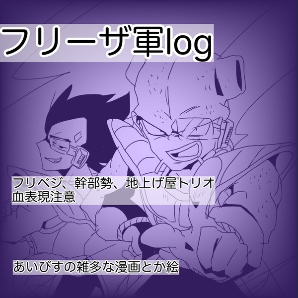 フリ軍まとめ