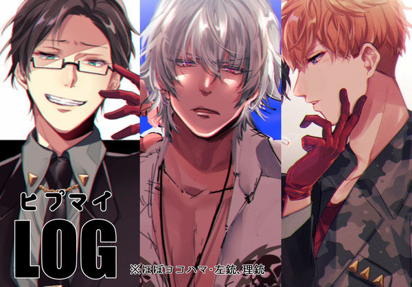 ヒプマイＬＯＧ