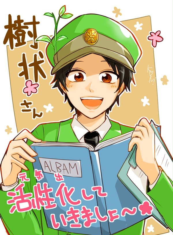 樹状さん