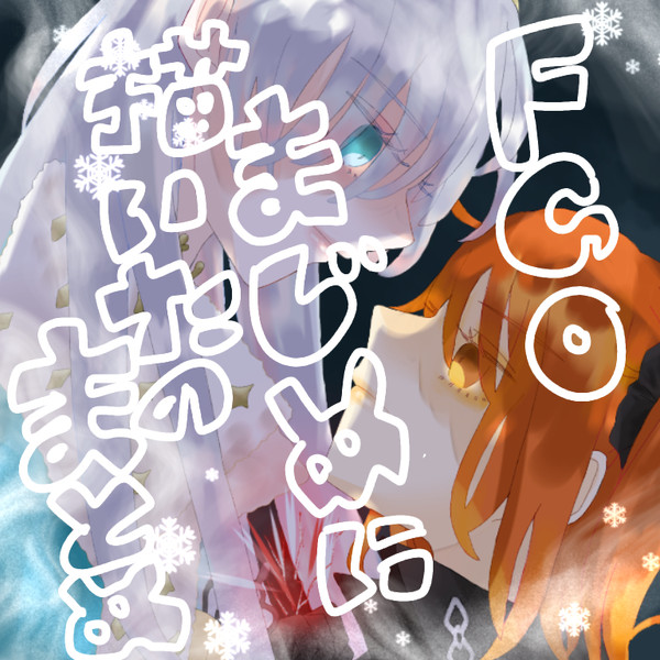 FGO割とまじめに描いたのまとめ