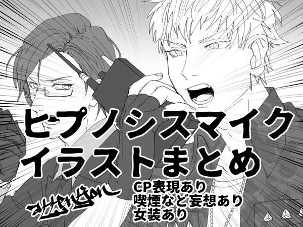 ヒプマイまとめ