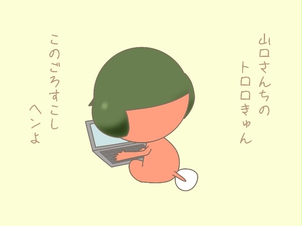 山口さんちのトロロきゅん