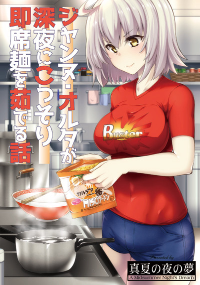 ジャンヌ・オルタが深夜にこっそり即席麺を茹でる話