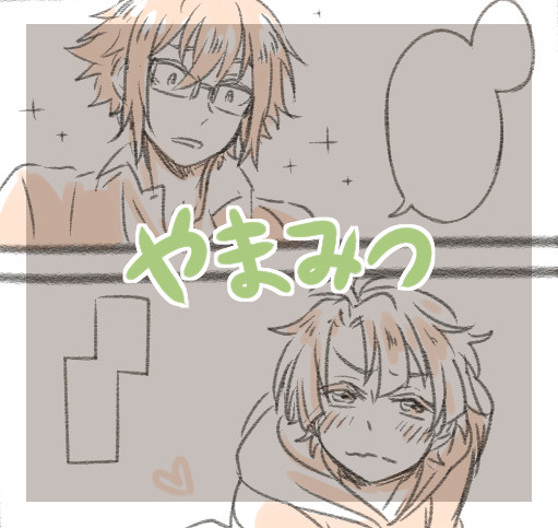 やまみつと恋のループ漫画