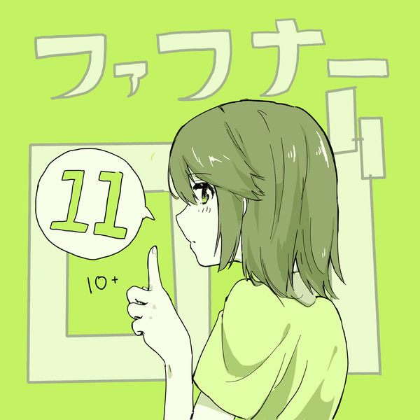 ファフナーログ11