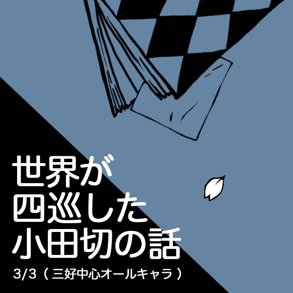 世界が四巡した小田切の話（3/3）
