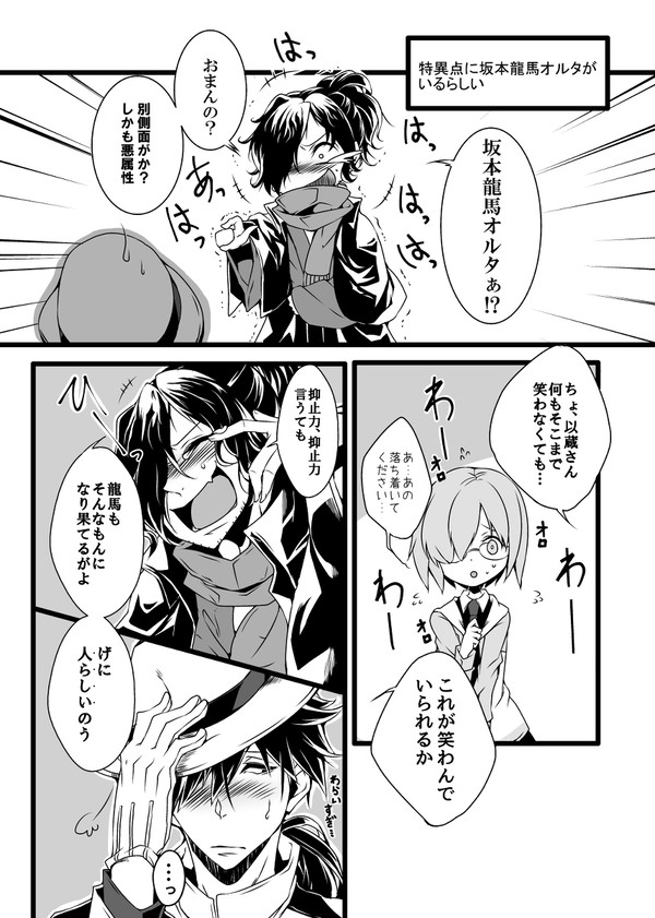 帝都騎殺・龍馬オルタの話