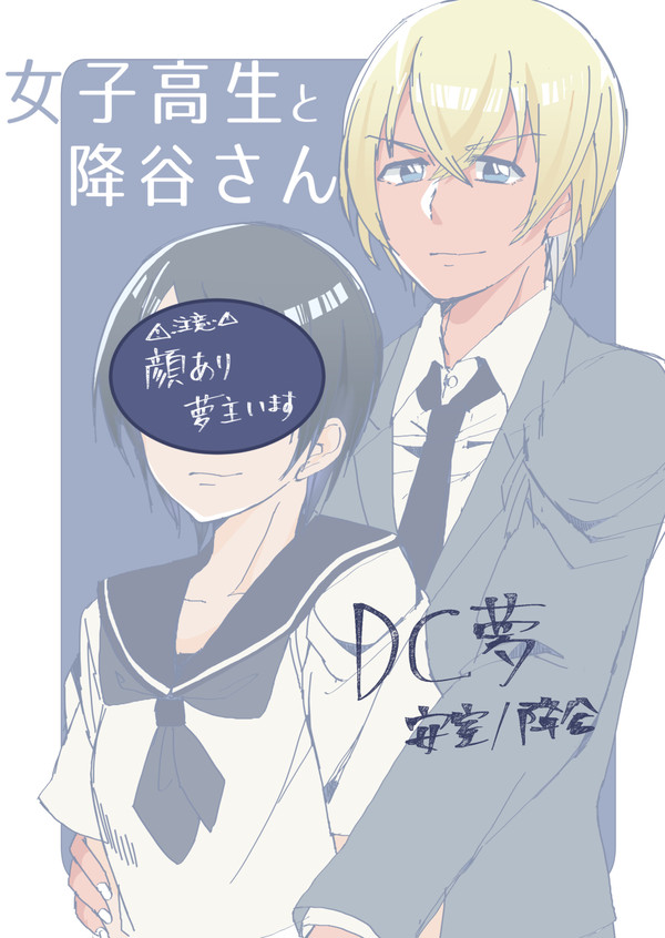 女子高生と降谷さん