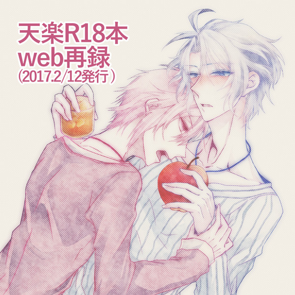 【腐向け】天楽本web再録【R18】