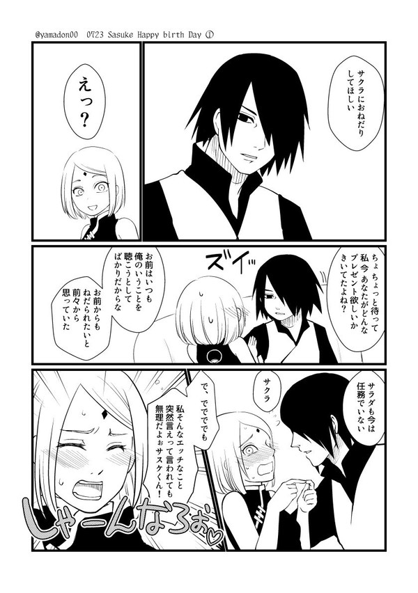 うちはサスケ誕生日おめでとう!