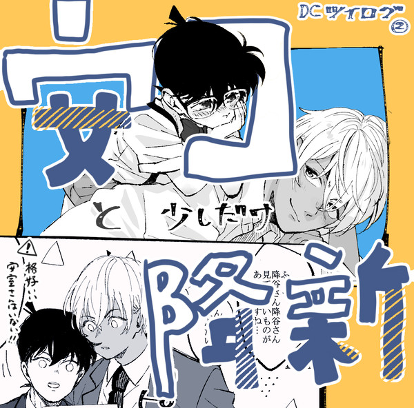 コナンツイまとめ②「安コと少しだけ降新」